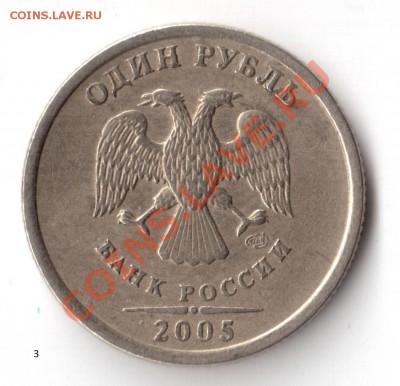 1 руб. 2005 сп. Определение вида - #3