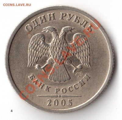 1 руб. 2005 сп. Определение вида - #4