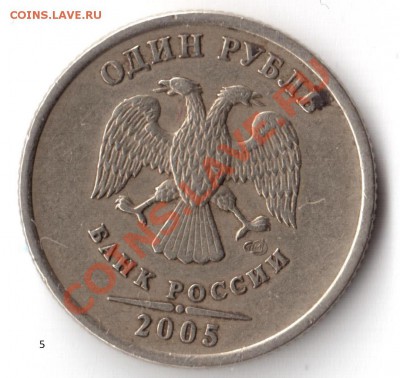 1 руб. 2005 сп. Определение вида - #5