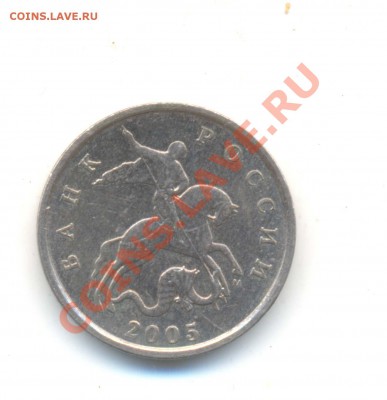 5 коп. 2005г.  Вар.  расп. буквы "М" (шт. Г) До 02.04. 22.00 - 5 коп 2005 года