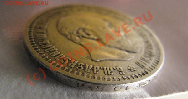 50 копеек 1894 г. до 26 ноября - IMG_3882.JPG