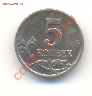 5 коп. 2005г.  Вар.  расп. буквы "М" (шт. Г) До 02.04. 22.00 - 5 коп 2005 года-2