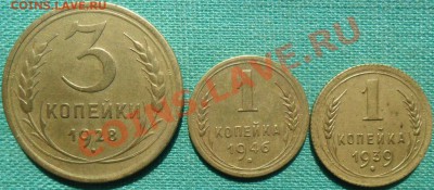 Лот советов 3шт.3 коп1928,1 коп1939,1946гг. - SAM_3779.JPG