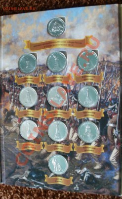 28 юбилейных монет (к победе 1812 года) в новеньком альбоме - ал6