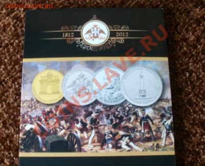 28 юбилейных монет (к победе 1812 года) в новеньком альбоме - а-0