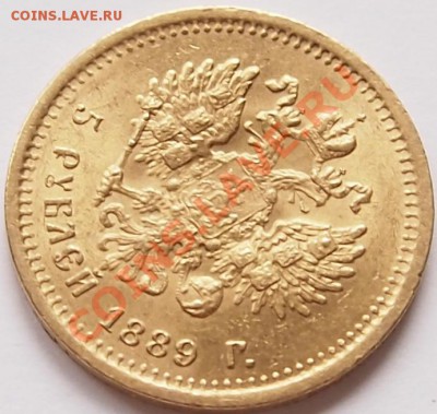 5 рублей 1889 для продажи - 3