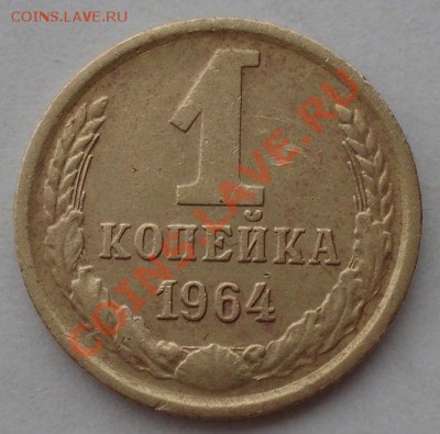 1 и 2 копейки 1964 СССР до 22:00 02.04.13+15 - DSC08651.JPG