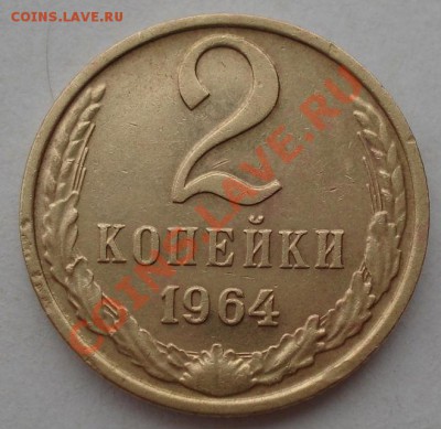 1 и 2 копейки 1964 СССР до 22:00 02.04.13+15 - DSC08644.JPG