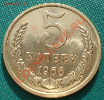 5 копеек 1966 аUNC СССР - DSC08880.JPG