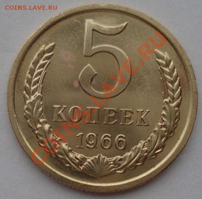 5 копеек 1966 аUNC СССР - DSC08595.JPG