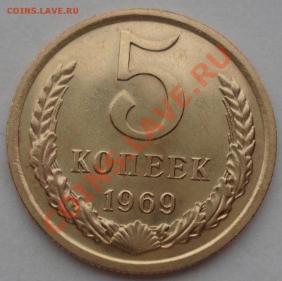 5 копеек 1969 аUNC СССР до 22:00 02.04.13+15 - DSC08603.JPG