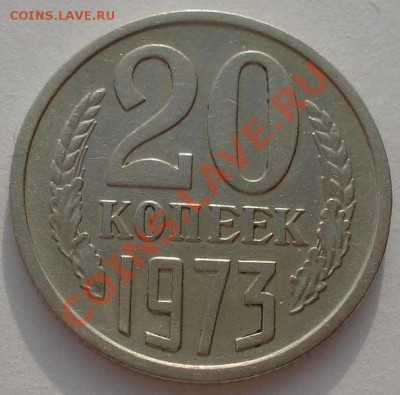 20 копеек 1973 СССР до 22:00 02.04.13+15 - DSC07911.JPG