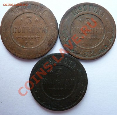 3 копейки 1874,1898,1899 до 3.04.13 (22.30 мск) - 3 коп 749998 рев
