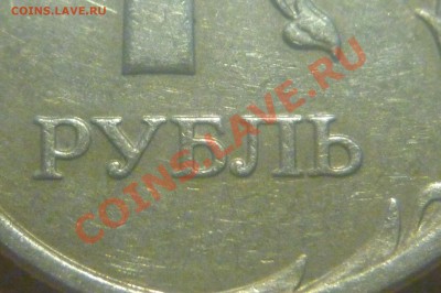 Разновиды совр.России 8монет+бонус 4шт 1р 2005 м "усы" - P1020245.JPG