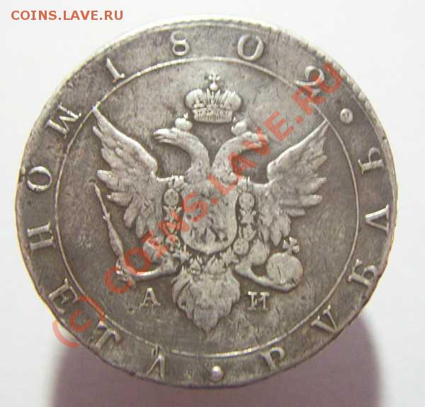 Рубль 1802 СПБ АИ ,Подлинность? - рубль 1802 спб реверс