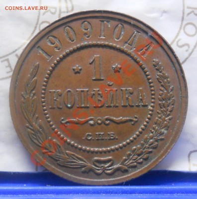 1 копейка.1909 г..НЕПЛОХАЯ. оценка для продажи. - DSCN1288.JPG