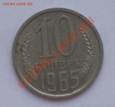 10 копеек 1965 - IMGP2868