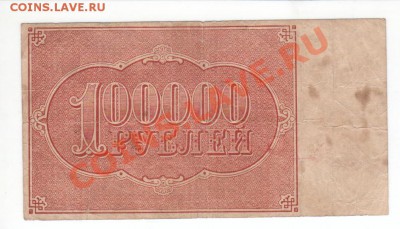 РСФСР 100 000р 1921г - 2