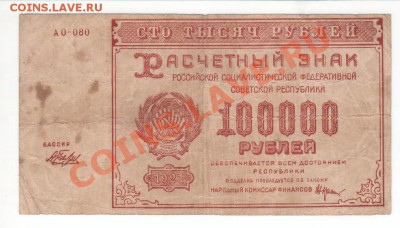 РСФСР 100 000р 1921г - 1