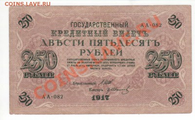 250 рублей 1917г до 22.00 мск 03.04 - 15