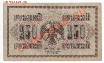250 рублей 1917г до 22.00 мск 03.04 - 16