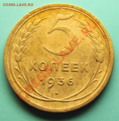 5 коп; 1936г. 03.04.13г 23:00ч, вр.Моск. - 2013_03_30_07898.JPG
