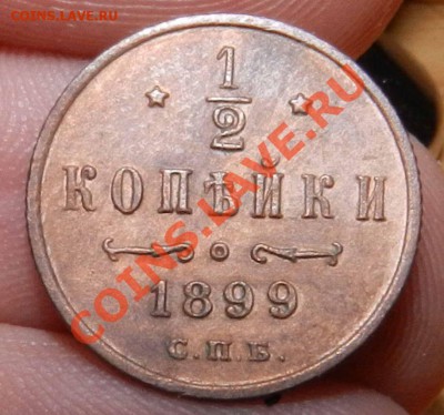 2 копейки 1899 СПБ ( красная ) -до 02.04.2013 - DSCN7820.JPG