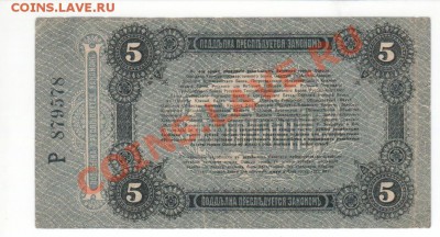 5 рублей 1917 год,  Одесса до 22.00 мск 03.04. - 6