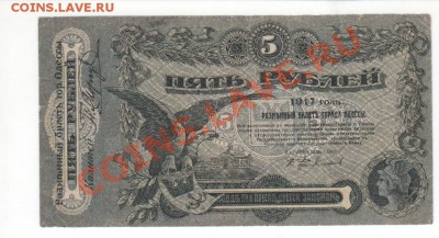 5 рублей 1917 год,  Одесса до 22.00 мск 03.04. - 5