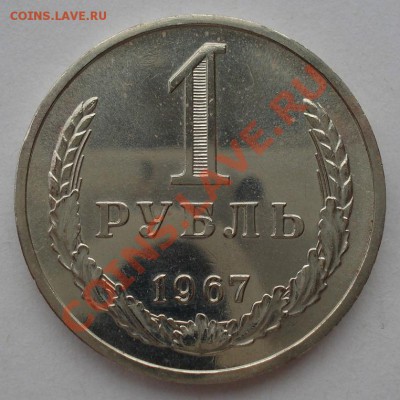1 рубль 1967 СССР из набора до 22:00 02.04.13+15 - DSC08698.JPG