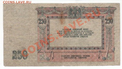 250 рублей 1918г, Ростов на Дону, до 22.00 мск 03.04 - 8