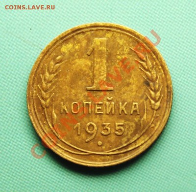 1 коп; 1935г.(н),(ст).2шт. 03.04.13г.23:00ч. Моск. - 2013_03_30_07882.JPG