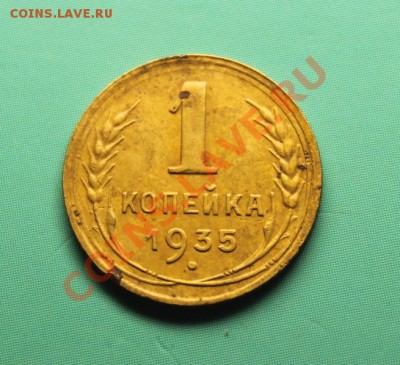 1 коп; 1935г.(н),(ст).2шт. 03.04.13г.23:00ч. Моск. - 2013_03_30_07878.JPG