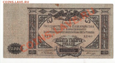 10 000 рублей 1919г, ГК ВС Юга России до 20.00 мск 03.04 - 9