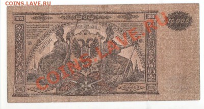 10 000 рублей 1919г, ГК ВС Юга России до 20.00 мск 03.04 - 10