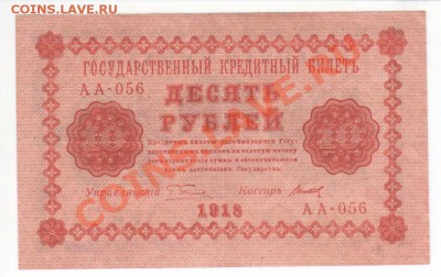 10 рублей 1918г,  до 22.00 мск 03.04 - 14