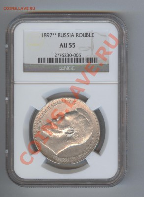 1рубль 1897г NGC AU55 . ФИКС - 1897 600 1 001