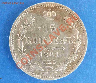 15 копеек 1861 г. - P1020760.JPG