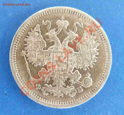 15 копеек 1861 г. - P1020759.JPG