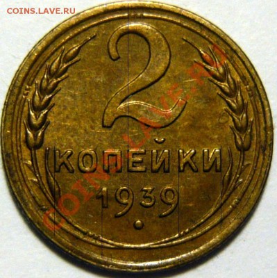 2 копейки 1939г. Узлы? - P1050545.JPG