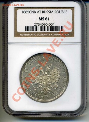 ШТЕМПЕЛЬНЫЙ РУБЛЬ 1885 в капсуле NGC MS61 ОКОНЧАНИЕ 05.04.13 - img651