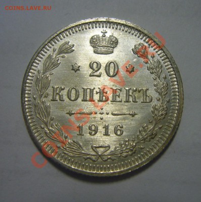 20 копеек 1916 - BUNC - ЛЮКС! 05.04.2013 - 20 к 1916 1