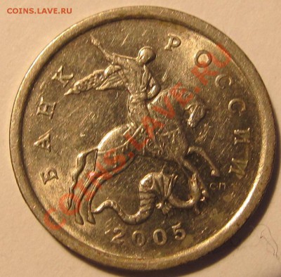 5коп 2005гСП шт.3.1В? - IMG_0275
