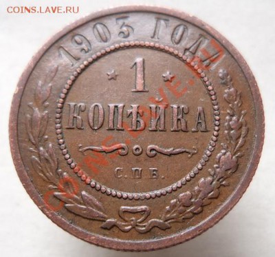 1 копейка 1903 г. Оценка. - 3.JPG