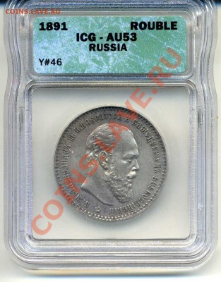 ОТЛИЧНЫЙ РУБЛЬ 1891 в капсуле ICG AU53 ЗАКРЫТИЕ 05.04.13 - img652