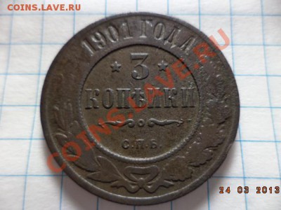 1 копейка 1895г.С.П.Б. 2 копейки 1875г.Е.М. 3 копейки 1901г. - DSC00617.JPG