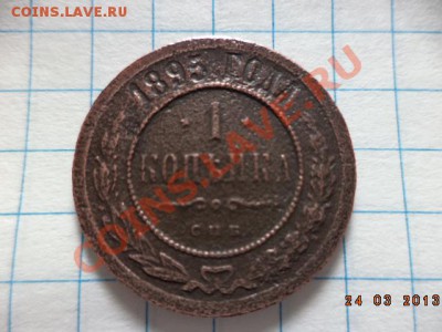 1 копейка 1895г.С.П.Б. 2 копейки 1875г.Е.М. 3 копейки 1901г. - DSC00622.JPG