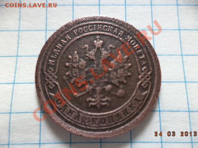 1 копейка 1895г.С.П.Б. 2 копейки 1875г.Е.М. 3 копейки 1901г. - DSC00620.JPG