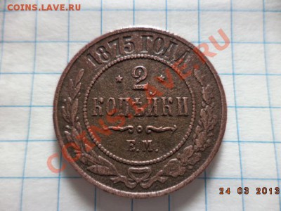 1 копейка 1895г.С.П.Б. 2 копейки 1875г.Е.М. 3 копейки 1901г. - DSC00619.JPG