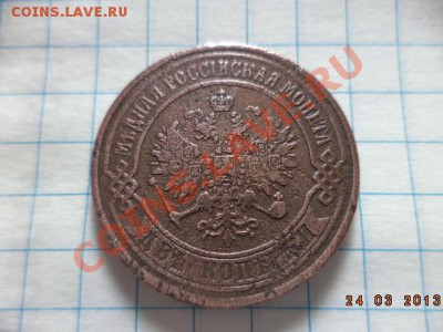 1 копейка 1895г.С.П.Б. 2 копейки 1875г.Е.М. 3 копейки 1901г. - DSC00618.JPG